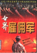 世界雇佣军