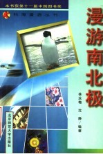 漫游南北极