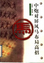 中炮对屏风马布局高招