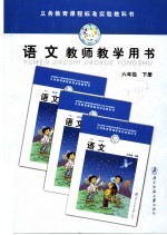 义务教育课程标准实验教科书 语文 教师教学用书 六年级 下