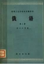 俄语 高等工业学校试用教科书 第3册 第2版