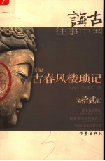 新编古春风楼琐记 第拾贰集