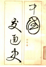 中国交通史