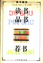 读书·品书·荐书 读书畅谈