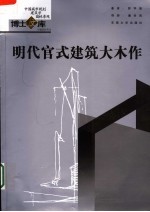 明代官式建筑大木作