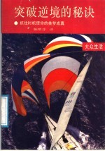 突破逆境的秘诀 抓住时机使你的美梦成真