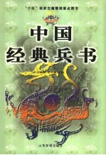 中国经典兵书 中