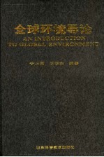 全球环境导论