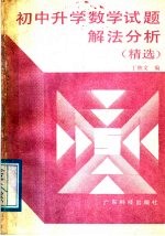 初中升学数学试题解法分析 精选