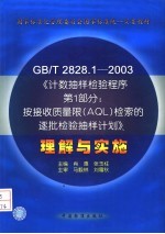 GB/T2828.1-2003《计数抽样检验程序 第1部分：按接收质量限（AQL）检索的逐批检验抽样计划》理解与实施