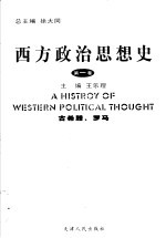 西方政治思想史 第1卷 古希腊、罗马