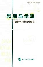 思潮与学派 中国近代思想文化研究