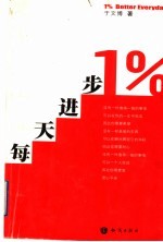 每天进步1%