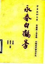 永春白鹤拳 拳械部 拳术类
