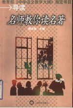 名师教你读名著