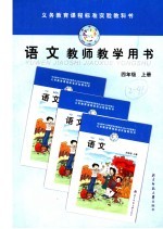 义务教育课程标准实验教科书 语文 教师教学用书 四年级 上