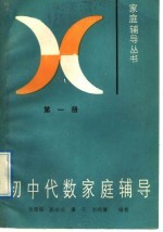 初中代数家庭辅导 第1册