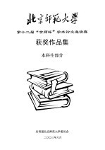 北京师范大学第十二届“京师杯”学术论文邀请赛获奖作品集 本科生部分