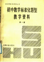 初中数学标准化题型教学资料 第1册