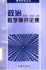 思想政治教学研究论集