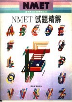 NMET试题精解