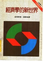 经济学的新世界