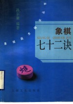 象棋七十二诀
