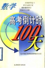 高考倒计时100天 数学