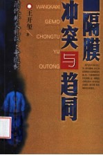 隔膜、冲突与趋同 清代外交礼仪之争透析
