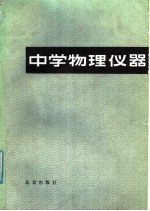 中学物理仪器