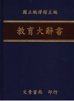 教育大辞书 11