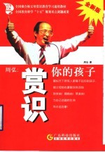 周弘:赏识你的孩子 全新版