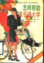 怎样帮助孩子进大学