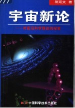 宇宙新论 对前沿科学理论的探索