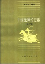 中国无神论史纲
