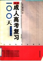 成人高考复习100天 文科类 政治