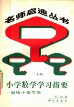 小学数学学习指要 下 献给小学同学