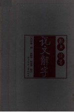 标点注音说文解字