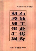 石油工业优秀科技成果汇编