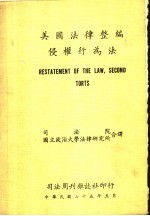 美国法律整编侵权行为法