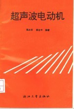 超声波电动机