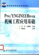 Pro/ENGINEER野火版机械工程应用基础