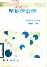 帮你学代数 代数第4册 初中三年级