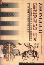 《荆楚岁时记》研究 兼论传统中国民众生活中的时间观念