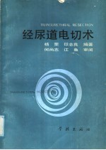 经尿道电切技术