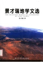 景才瑞地学文选