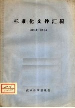 标准化文件汇编 1958.1-1964.3