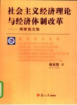 社会主义经济理论与经济体制改革 蒋家俊文集