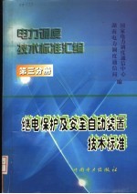 电力调度技术标准汇编 第3分册 继电保护及安全自动装置技术标准