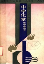 中学化学教学指导书 人教版